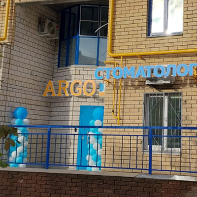 Новая клиника «ARGO» Ул. Радионова, 193 корп. 3